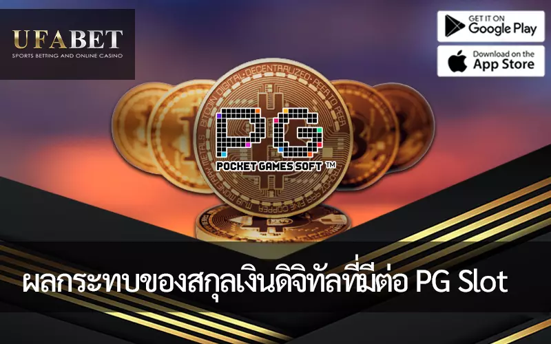 การวิเคราะห์ผลกระทบของ Cryptocurrency ต่ออุตสาหกรรมเกม PG Slot