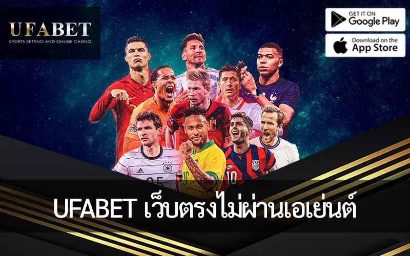 ภาพปก UFABET เว็บตรงไม่ผ่านเอเย่นต์