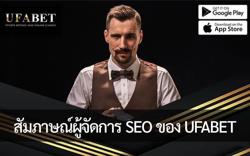 รูปภาพหน้าปกบทความ บทสัมภาษณ์กับผู้จัดการการตลาด SEO ของ UFABET