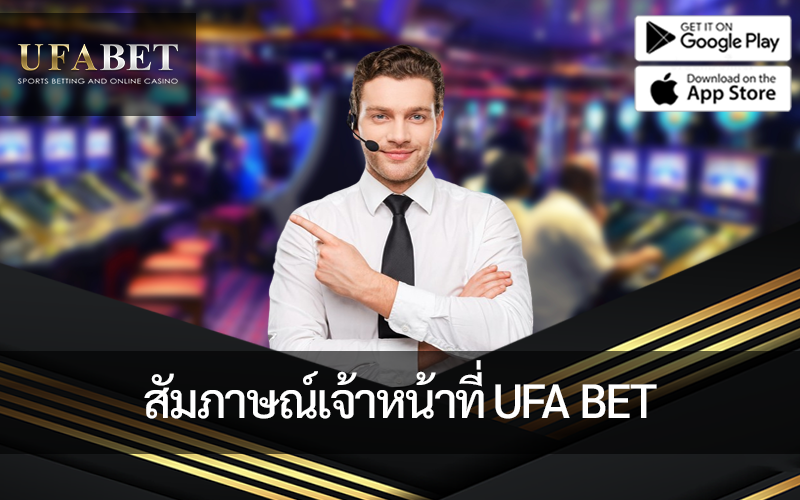 ภาพหน้าปก สัมภาษณ์เจ้าหน้าที่ ufa bet